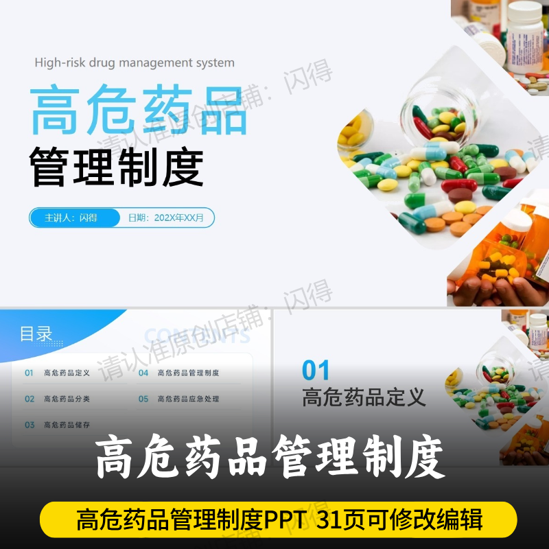 高危药品管理制度PPT 31页护理高危药品管理制度PPT 可编辑修改