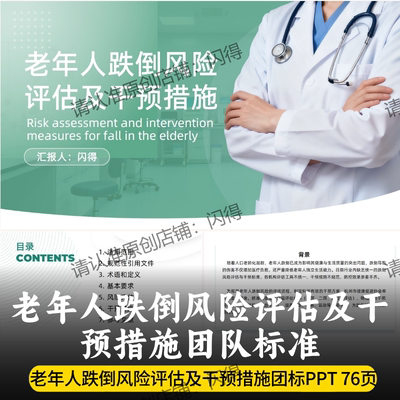 老年人跌倒风险评估及干预措施团队标准PPT 最新跌倒风险评估干预
