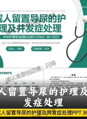 成人留置导尿的护理及并发症处理团标PPT 团队标准T/CNAS 48-2025