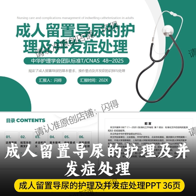成人留置导尿的护理及并发症处理团标PPT 团队标准T/CNAS 48-2025