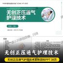 CNAS 2025 至新团队标准T 无创正压通气护理技术PPT