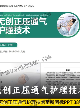 无创正压通气护理技术PPT 至新团队标准T/CNAS 47-2025