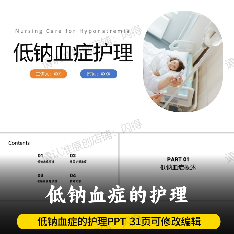 低钠血症的护理PPT 最新版带内容低钠血症的护理PPT 新版护理课件