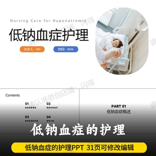 护理PPT 版 低钠血症 最新 护理课件 带内容低钠血症 新版