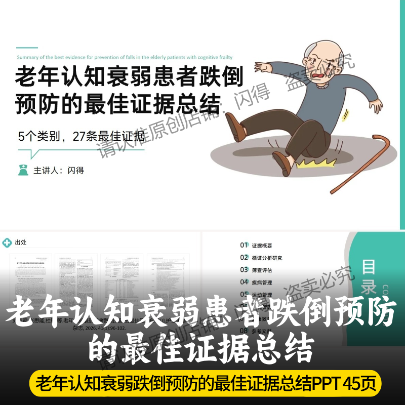 老年认知衰弱患者跌倒预防的最佳证据总结PPT  衰弱患者跌倒预防