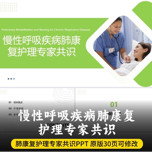 慢性呼吸疾病肺康复护理专家共识PPT  最新肺康复护理专家共识