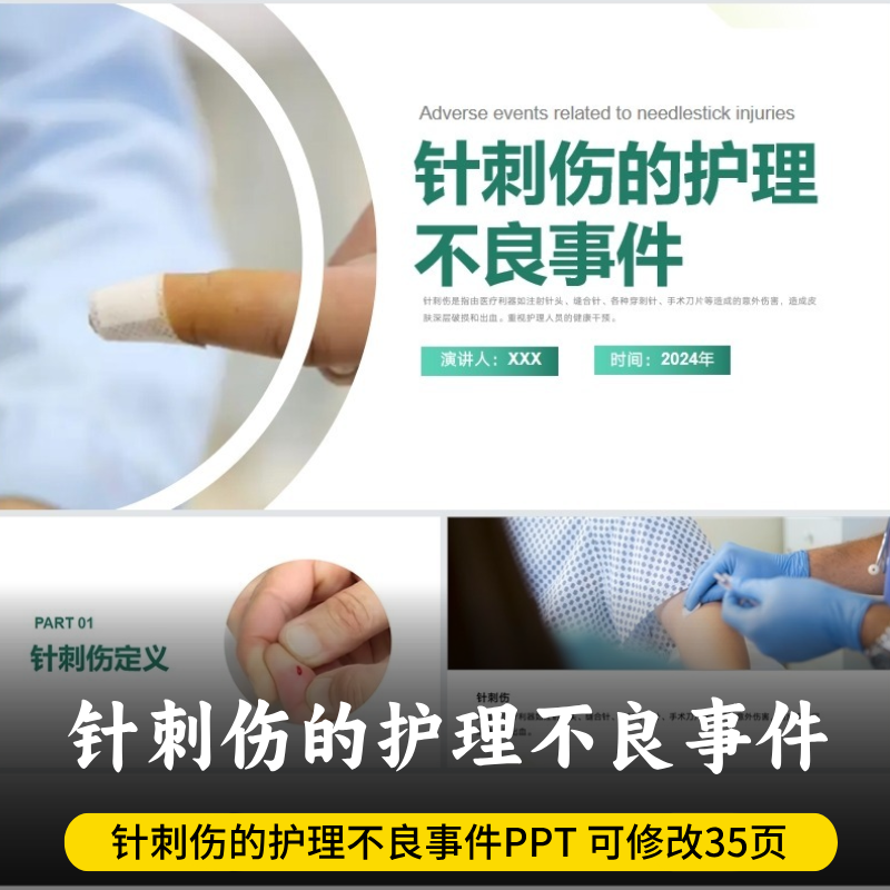针刺伤的护理不良事件ppt 针刺伤的护理不良事件原因分析总结预防