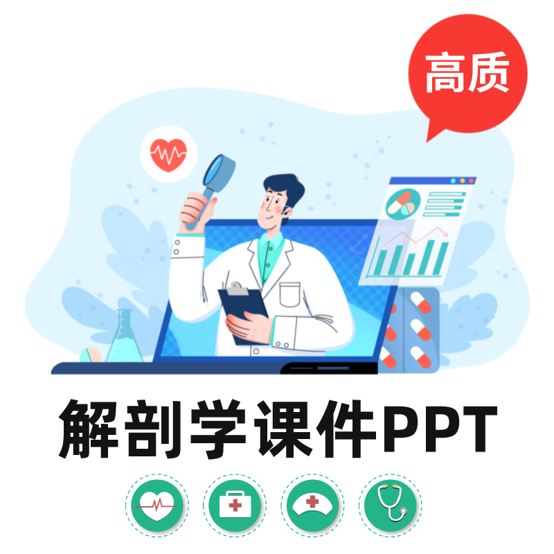 人体解剖学医护课件ppt  全套人体解剖学ppt 教学必备课件新版