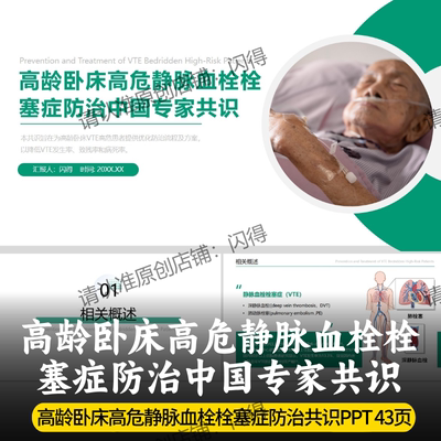 高龄卧床高危静脉血栓栓塞症防治中国专家共识PPT 最新专家共识