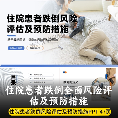 住院患者跌倒风险评估及预防措施PPT 跌倒全面风险评估及预防措施
