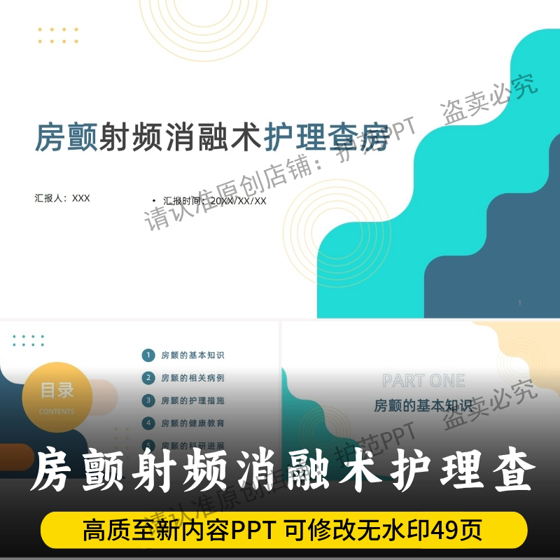 房颤射频消融术护理查房PPT  最新版房颤射频消融术护理查房PPT
