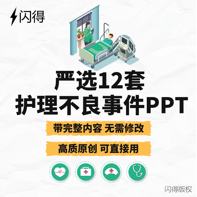 护理不良事件 护理不良事件分析与防范 隐患缺陷防范ppt模板