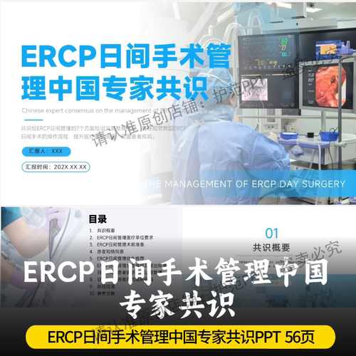 ERCP日间手术管理中国专家共识PPT 最新ERCP日间手术管理共识PPT