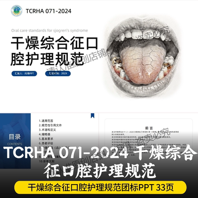 干燥综合征口腔护理规范PPT干燥综合征口腔护理规范TCRHA071-2024