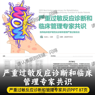 严重过敏反应诊断和临床管理专家共识PPT 最新严重过敏专家共识