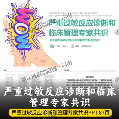严重过敏反应诊断和临床管理专家共识PPT 最新严重过敏专家共识