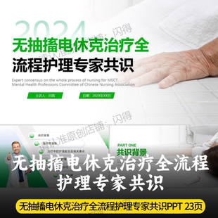 无抽搐电休克治疗全流程护理专家共识PPT 最新护理专家共识PPT