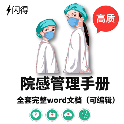 院感管理手册  医院感染管理工作手册 制度规范流程计划总结Word