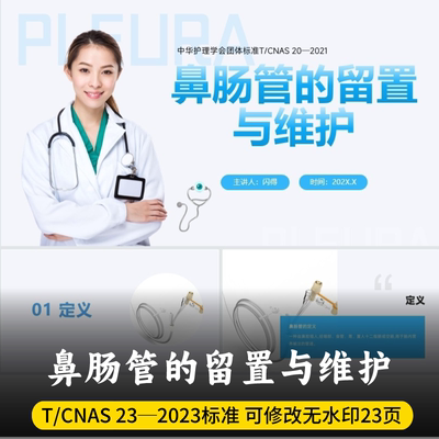 鼻肠管的留置与维护PPT  成人鼻肠管留置与维护最新团体标准ppt