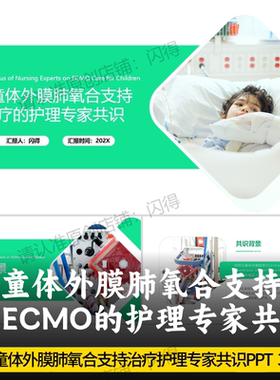 儿童体外膜肺氧合支持治疗ECMO的护理专家共识PPT  ECMO护理专家