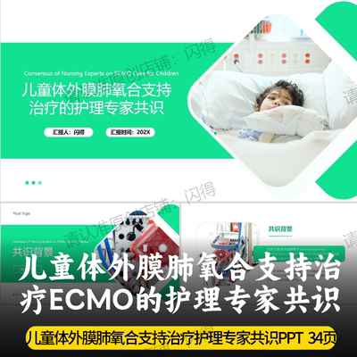 儿童体外膜肺氧合支持治疗ECMO的护理专家共识PPT  ECMO护理专家