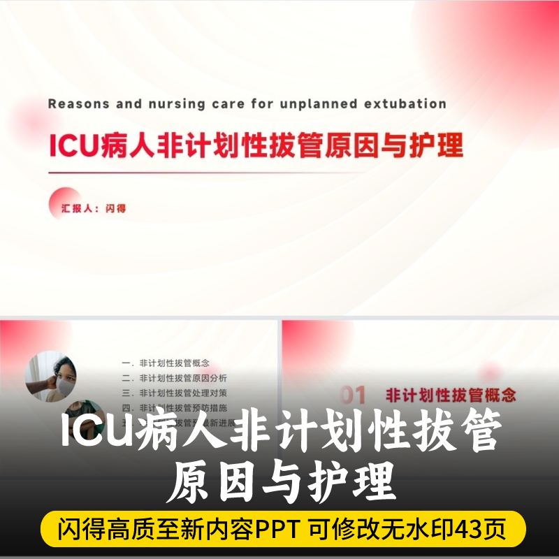 ICU病人非计划性拔管原因与护理ppt 非计划性拔管原因与护理