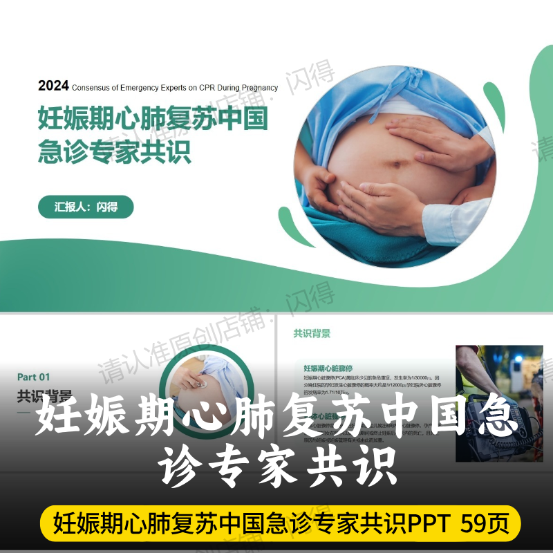 妊娠期心肺复苏中国急诊专家共识PPT 最新妊娠期心肺复苏专家共识
