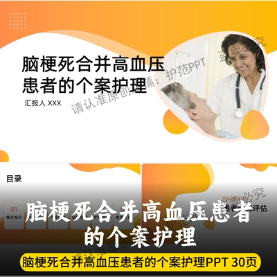 1例脑梗死合并高血压患者的个案护理PPT 高质内容个案护理PPT
