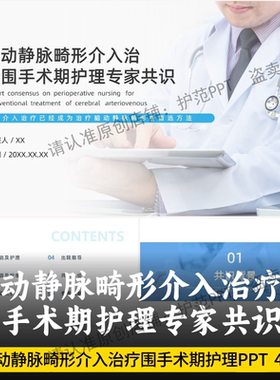 脑动静脉畸形介入治疗围手术期护理专家共识PPT 最新版专家共识