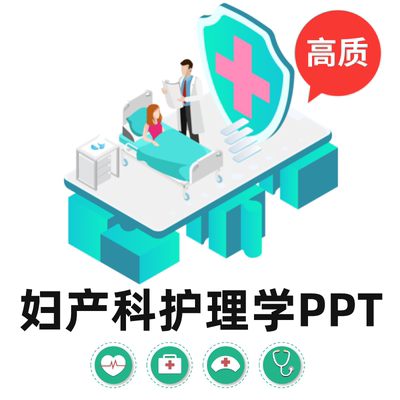 妇产科护理学全套PPT 妇产科护理全套PPT 妊娠期分娩产褥护理