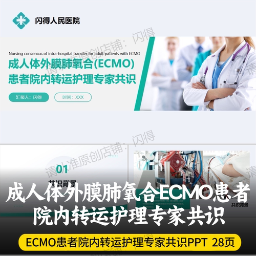 成人体外膜肺氧合ECMO患者院内转运护理专家共识PPT ECMO转运共识