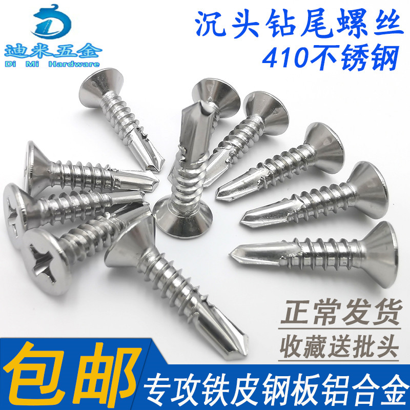 不锈钢410沉头钻尾螺丝