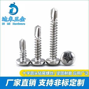 410不锈钢十字圆头钻尾螺丝钉铝合金门窗燕尾自攻自钻螺丝大扁头