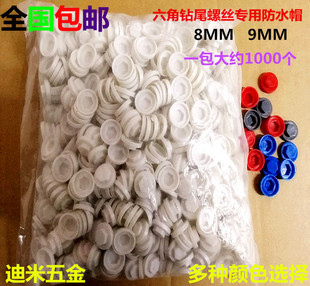 包邮外六角钻尾螺丝防水帽燕尾钉帽彩钢瓦固定钉塑料保护帽M8M9