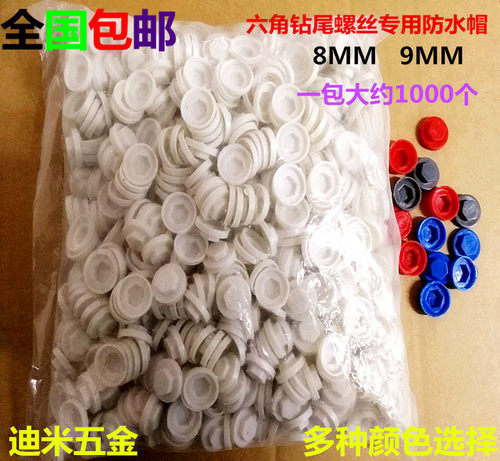 包邮外六角钻尾螺丝防水帽