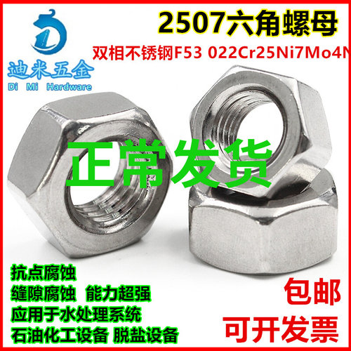 供应双相不锈钢2507六角螺母、螺帽M6M8M10M12M16M18M20M24M27M30