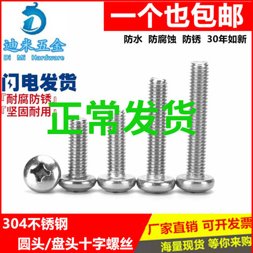 M3M4M5M6mm304不锈钢十字盘头螺丝圆头螺钉6*8/10/12/16/20/25/30