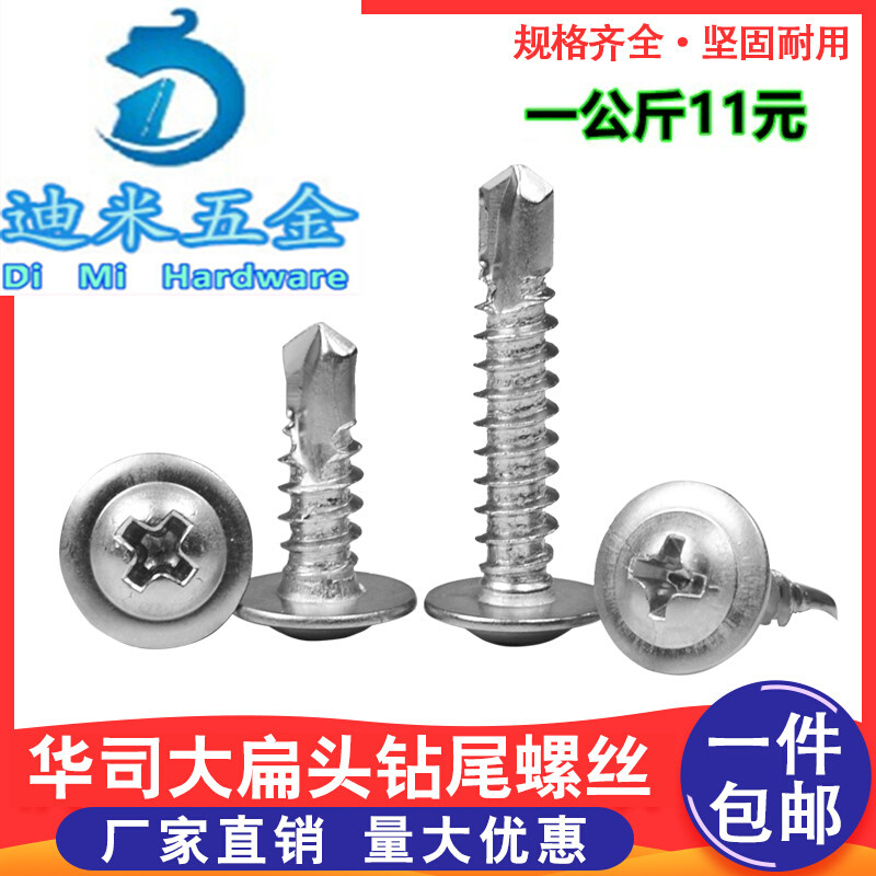 大扁头钻尾螺丝蓝锌410不锈钢4.2/4.8自攻自钻大圆头华司燕尾螺钉