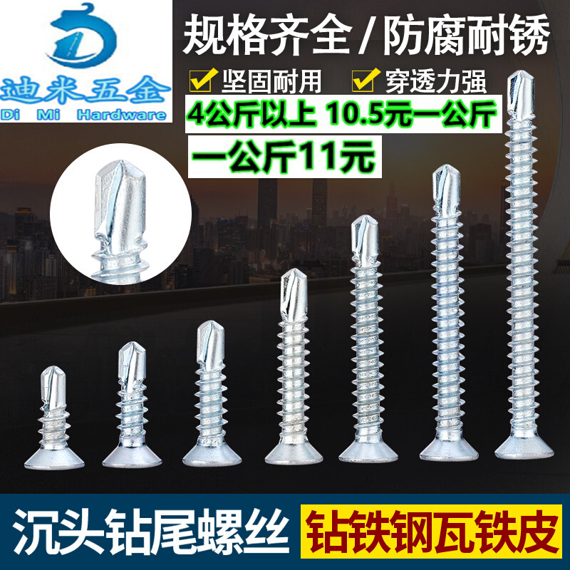 加硬钻尾丝十字沉头自钻螺丝