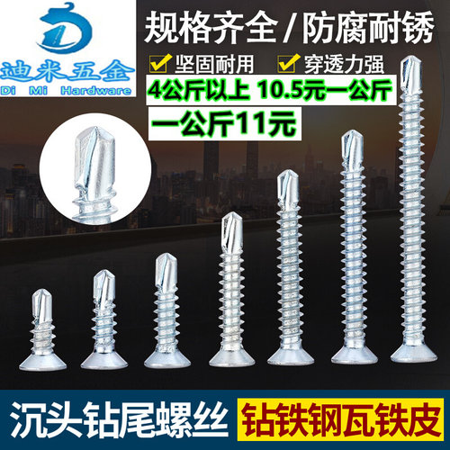 加硬钻尾丝十字沉头自钻螺丝