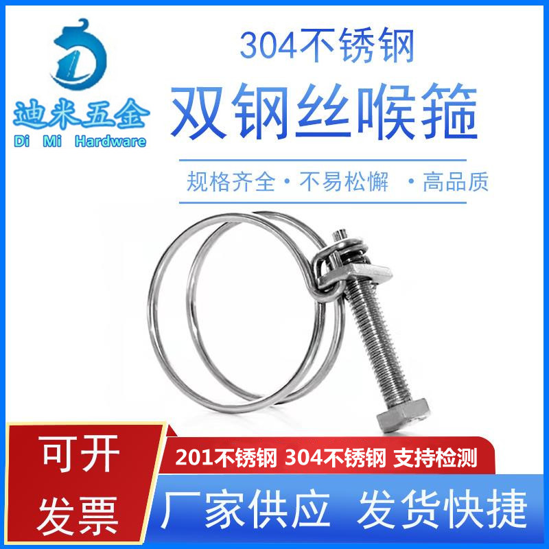 双钢丝喉箍管箍迪米304不锈钢