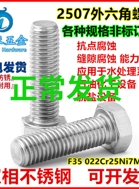供应双相不锈钢2507外六角螺丝S32750六角螺栓M6M8M10M12M14M16