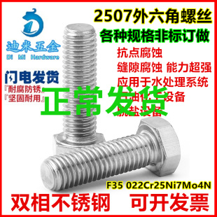 供应双相不锈钢2507外六角螺丝S32750六角螺栓M6M8M10M12M14M16