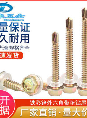 铁彩锌外六角钻尾自攻螺丝燕尾木螺钉彩色钢瓦钉钻尾螺丝M4.8/M5.