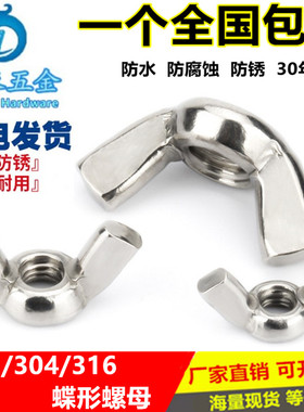 304不锈钢蝶型螺母\蝶形\羊角螺帽\元宝螺丝帽M4M5M6M8M10M12