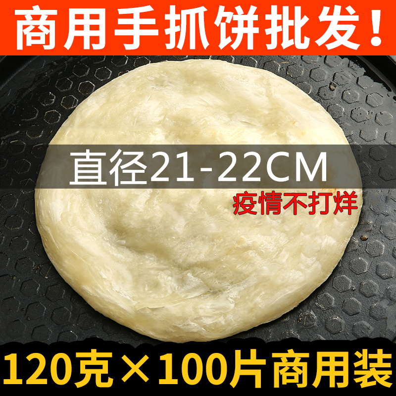 味全美原味手抓饼商用煎饼120克100片早餐手抓饼皮商用面饼食品 粮油调味/速食/干货/烘焙 手抓饼/葱油饼/煎饼/卷饼 原图主图