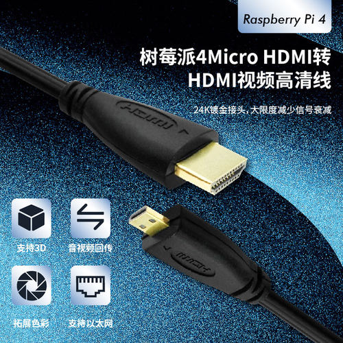 树莓派4 Micro HDMI转HDMI视频高清线 Raspberry Pi连接线1米 - 封面