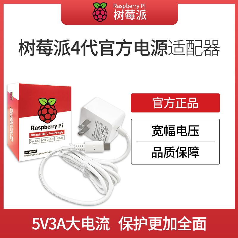 Raspberry pi 4b树莓派4代B型原装官方电源Type-c接口15W功率5V3A 电子元器件市场 树莓派配件 原图主图