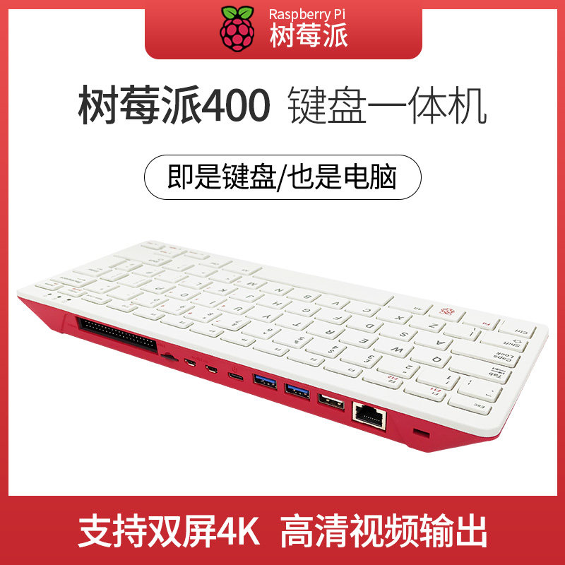 树莓派400键盘PC一体机套件