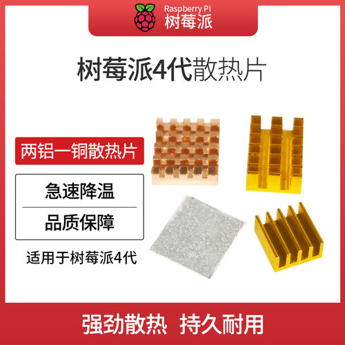 树莓派铜制冷却散热片